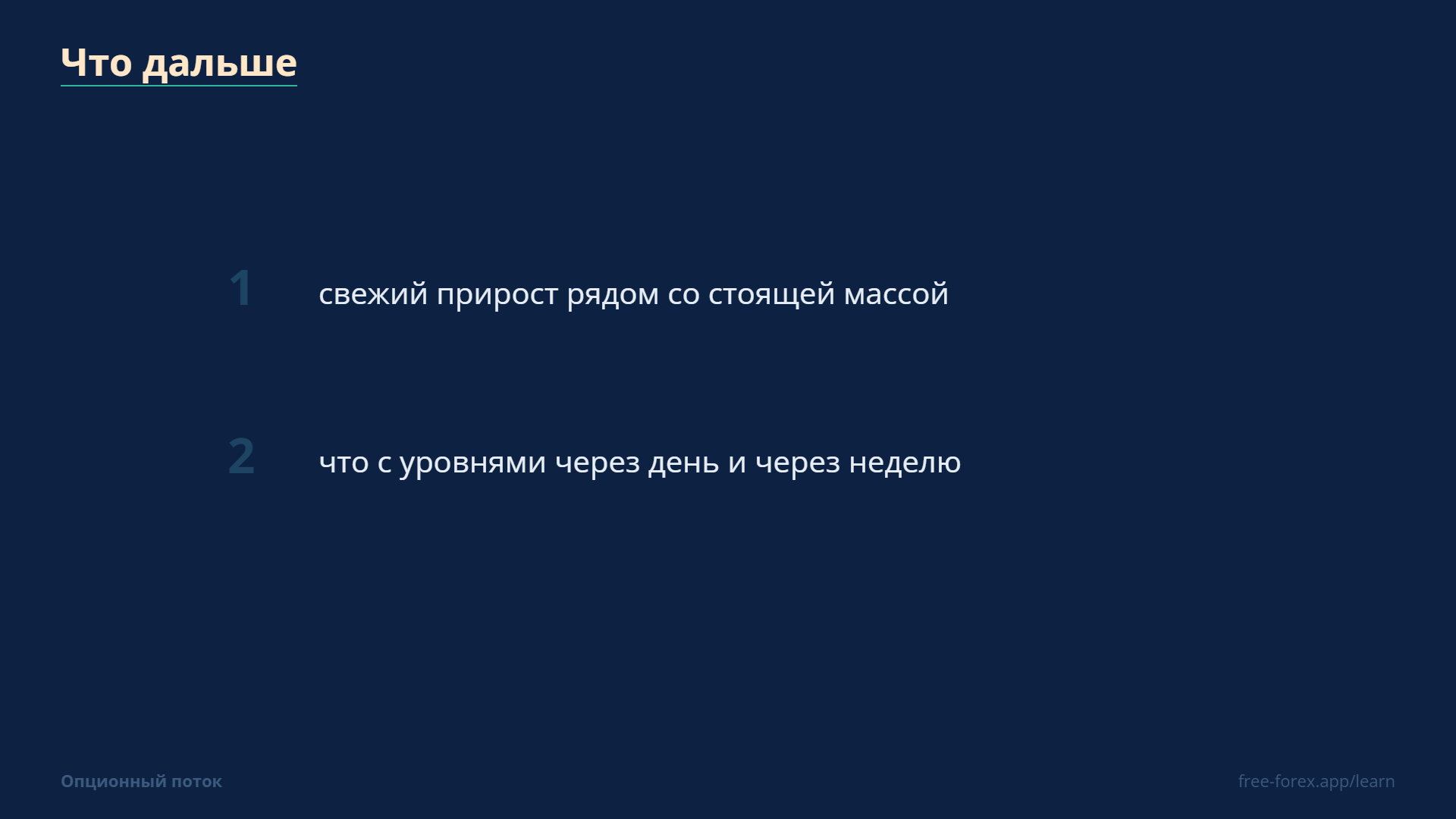 Во второй части — уровни самого открытого интереса.