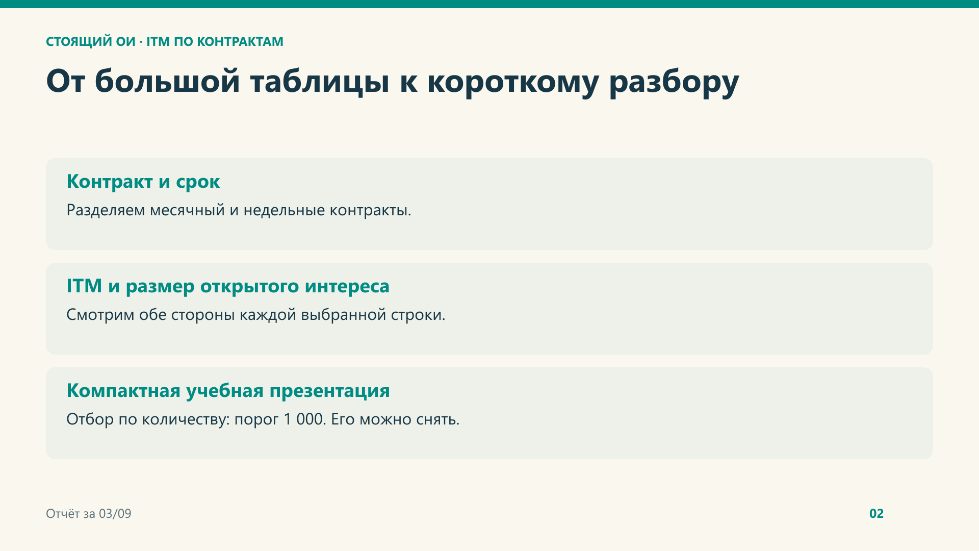 От большой таблицы — к компактному разбору.