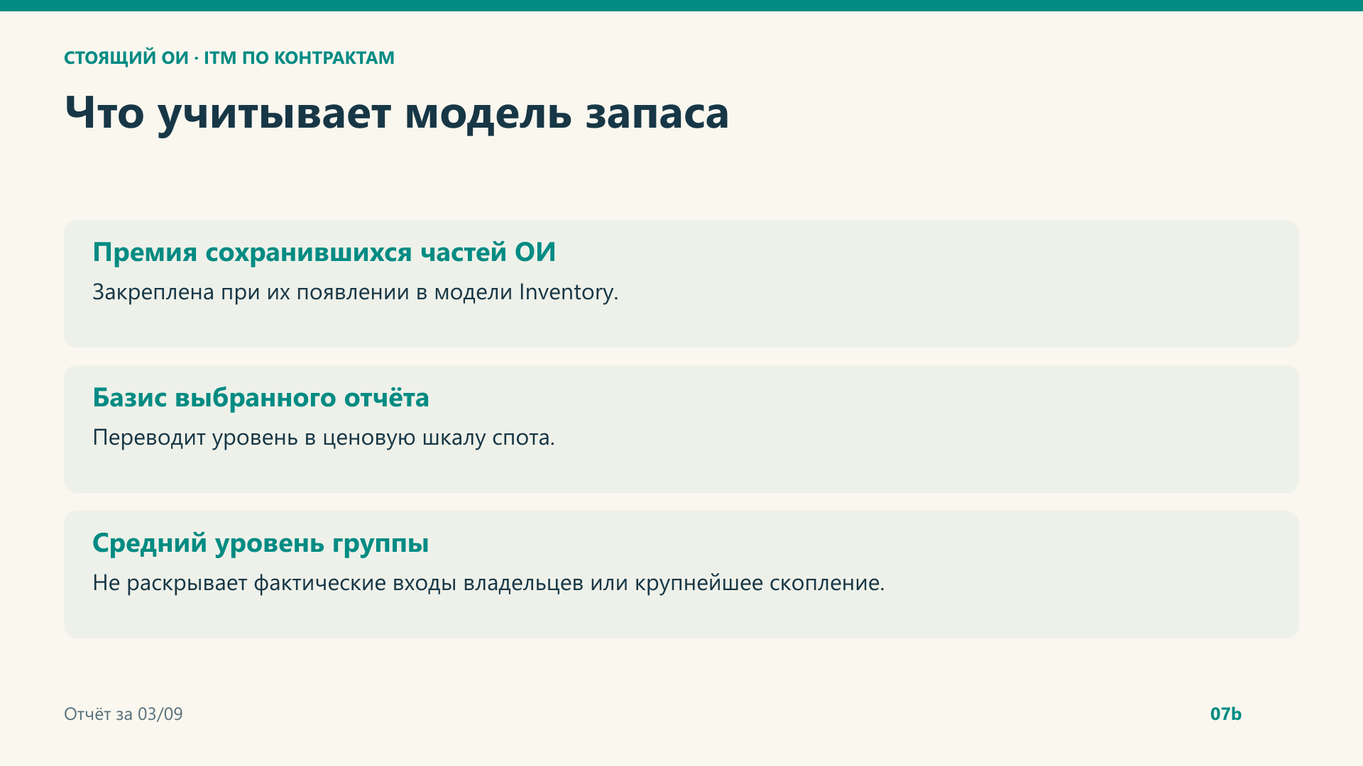 Средневзвешенные уровни групп и модель запаса.
